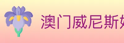 澳门威尼斯娱乐城 Logo